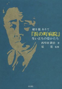 浜の町病院 生い立ちの姿かたち 緒方龍ありて 西牟田耕治 原寛