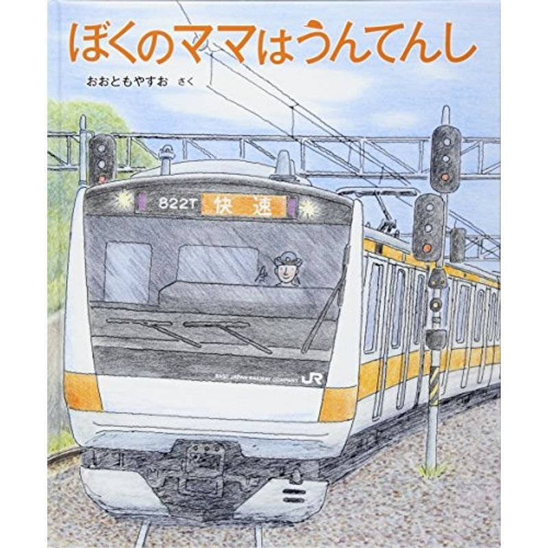 ぼくのママは うんてんし (福音館の科学シリーズ)