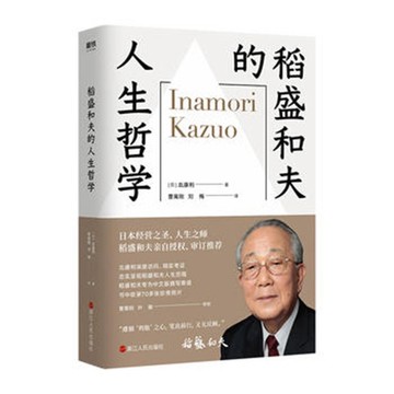（台灣現出貨 正版授權）簡體中文 稻盛和夫的人生哲學 經營之聖人生之師 哲學經濟管理成功勵志書籍