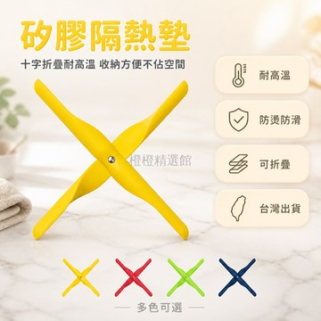 台灣出貨✨ 隔熱墊 矽膠材質 十字造型 耐高溫 防燙 防滑 可折疊收納 廚房 鍋墊 餐桌通用