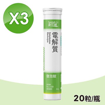 【身可補】電解質發泡錠 3瓶組(20粒/瓶)