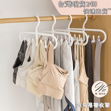 現貨實拍｜多功能內衣吊帶衣架 小可愛絲巾領帶整理掛鉤 圍巾背心收納架 租屋族省空間神器 質感防滑波浪型 💒唯。新生活