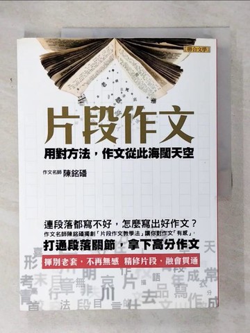 【書寶二手書T5／進修考試_T44】片段作文-用對方法，作文從此海闊天空_陳銘磻