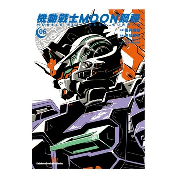 機動戰士MOON鋼彈(6)