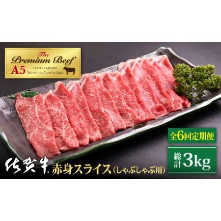 ふるさと納税 佐賀牛 赤身 スライス 500g（しゃぶしゃぶ用）黒毛和牛 牛肉 モモ ウデ 赤身肉 鍋 定期便 [HAD091] 佐賀県江北町