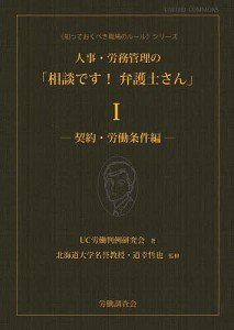 人事・労務管理の「相談です!弁護士さん」 ＵＣ労働判例研究会 道幸哲也