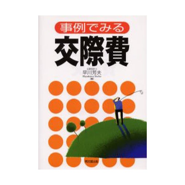 事例でみる交際費 早川芳夫