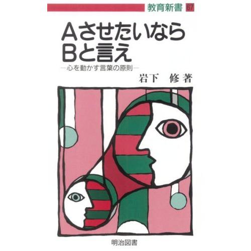 AさせたいならBと言え 心を動かす言葉の原則