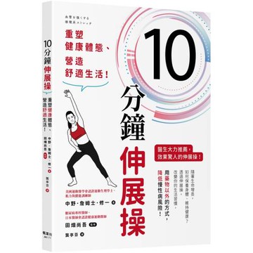 10分鐘伸展操：重塑健康體態、營造舒適生活！
