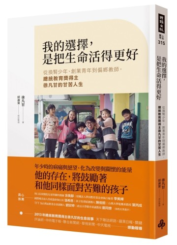 我的選擇，是把生命活得更好：從換腎少年、創業青年到偏鄉教師，總統教育獎得主[二手書_良好]