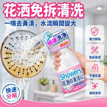 台灣出貨✨ 花洒清潔劑 淋浴噴頭除垢劑 強效去水漬 浴室水垢清除劑 噴頭清洗液 居家清潔用品