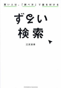 ずるい検索 賢い人は、「調べ方」で差を付ける 江尻俊章