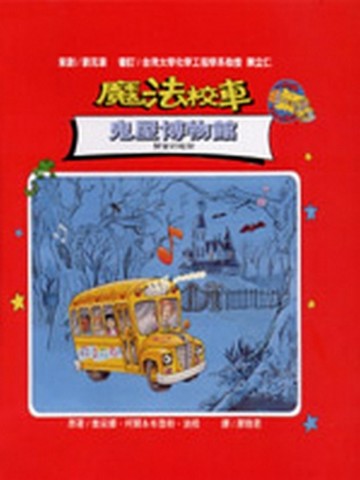 魔法校車－鬼屋博物館[二手書_良好]