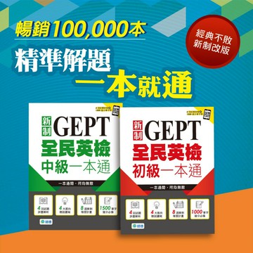 【華通書坊】全民英檢(初級/中級)一本通(新制)(4回模擬試題+解析+QR CODE隨掃即聽) 師德文教 9786267114056/9786267114094