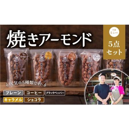 ふるさと納税 産山村製造　焼きアーモンド5点セット(プレーン、キャラメル、コーヒー、ショコラ、ブラックペッパー)　 熊本県産山村