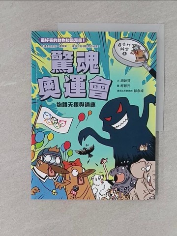 【書寶二手書T1／少年童書_YSO】達克比辦案8：驚魂奧運會 物競天擇與適應_胡妙芬