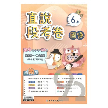 高升鑫國小直說段考卷南版國語6上