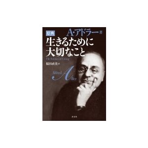 生きるために大切なこと   アルフレッド・アドラー  〔本〕