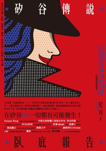 【電子書】矽谷傳說臥底報告