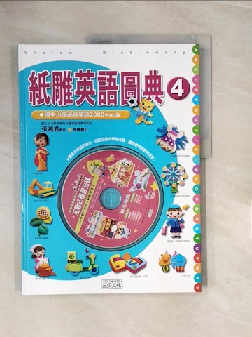 【書寶二手書T5／少年童書_ZNH】紙雕英語圖典4_三采文化編