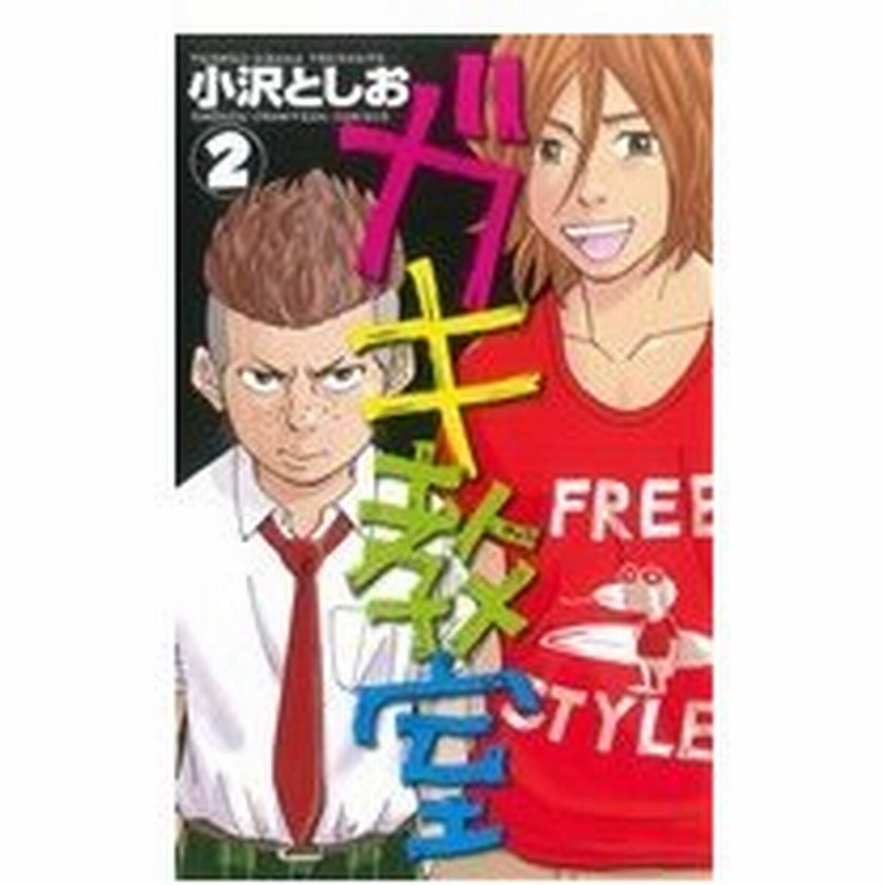 ガキ教室 ２ 少年チャンピオンｃ 小沢としお 著者 通販 Lineポイント最大0 5 Get Lineショッピング