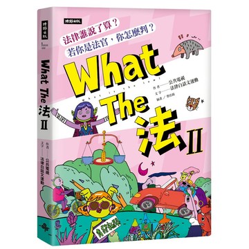 《時報》What The 法 Ⅱ：法律誰說了算？若你是法官，你會怎麼判？/作者：公共電視、法律白話文運動