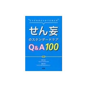 せん妄のスタンダードケア Q A100 酒井郁子