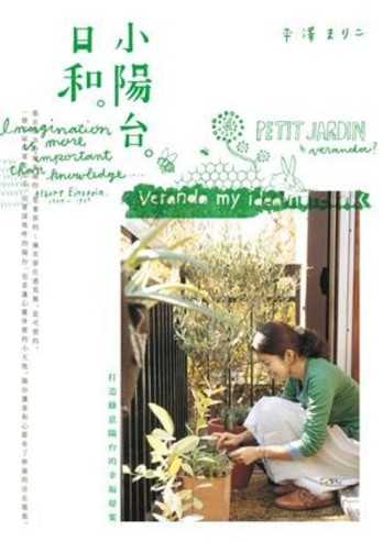 小陽台。日和。：打造綠意陽台的幸福提案[二手書_良好]