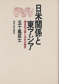 日米関係と東アジア 歴史的文脈と未来の構想 五十嵐武士