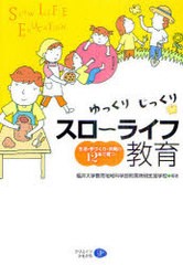 ゆっくりじっくりスロ~ライフ教育 生活・手づくり・共同の12年で育つ