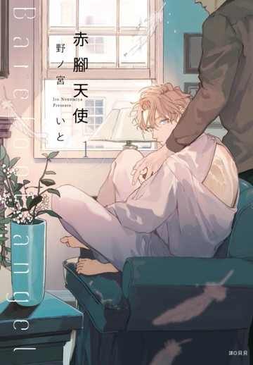 赤腳天使（1）