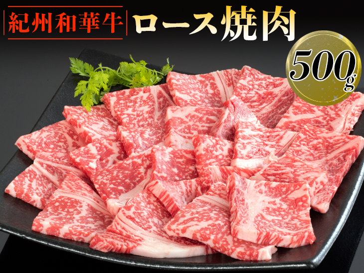 紀州和華牛 ロース焼肉 500g｜黒毛和牛 牛肉 赤身 バーベキュー BBQ ※離島への配送不可