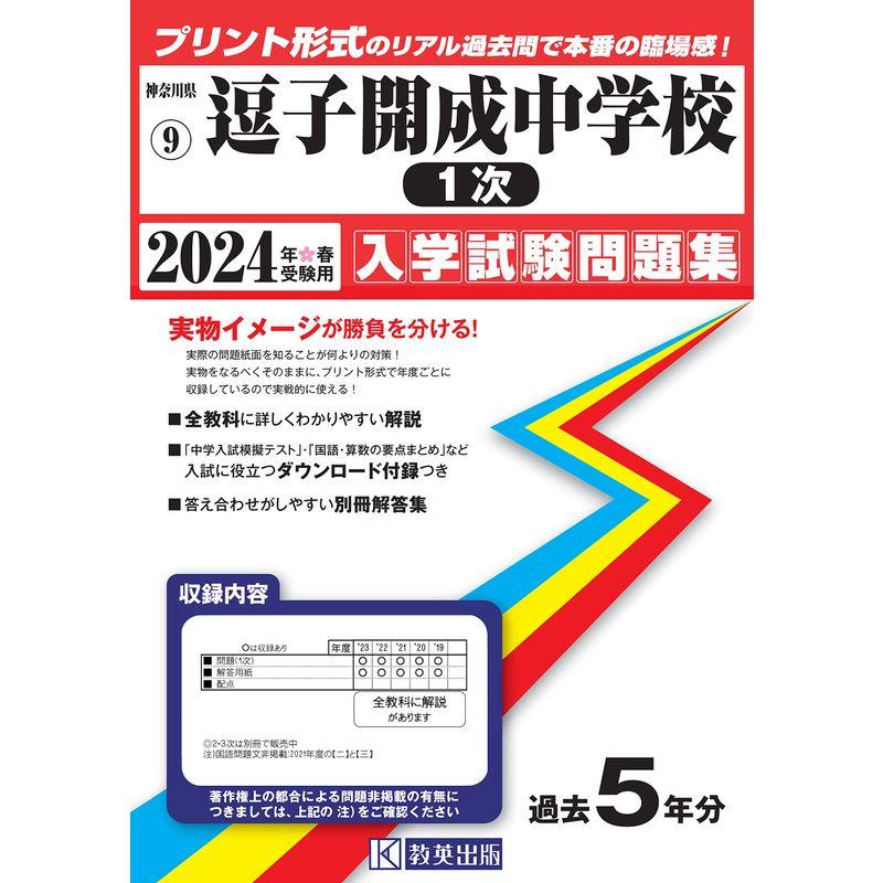 逗子開成中学校（１次）入学試験問題集2024年春受験用(実物に近いリアルな紙面のプリント形式過去問) (神奈川県中学校過去入試問題集)