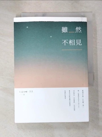 【書寶二手書T9／心靈成長_PB2】雖然不相見_扎西拉姆．多多