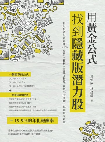 【電子書】用黃金公式找到隱藏版潛力股