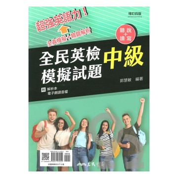 三民全民英檢中級模擬試題