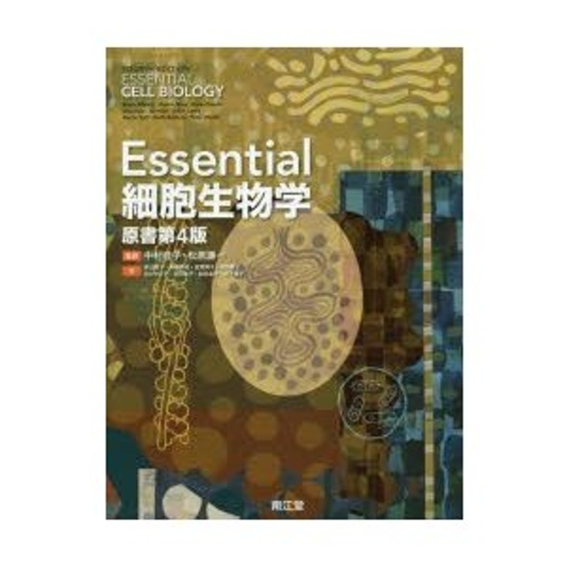 Essential細胞生物学 - 参考書