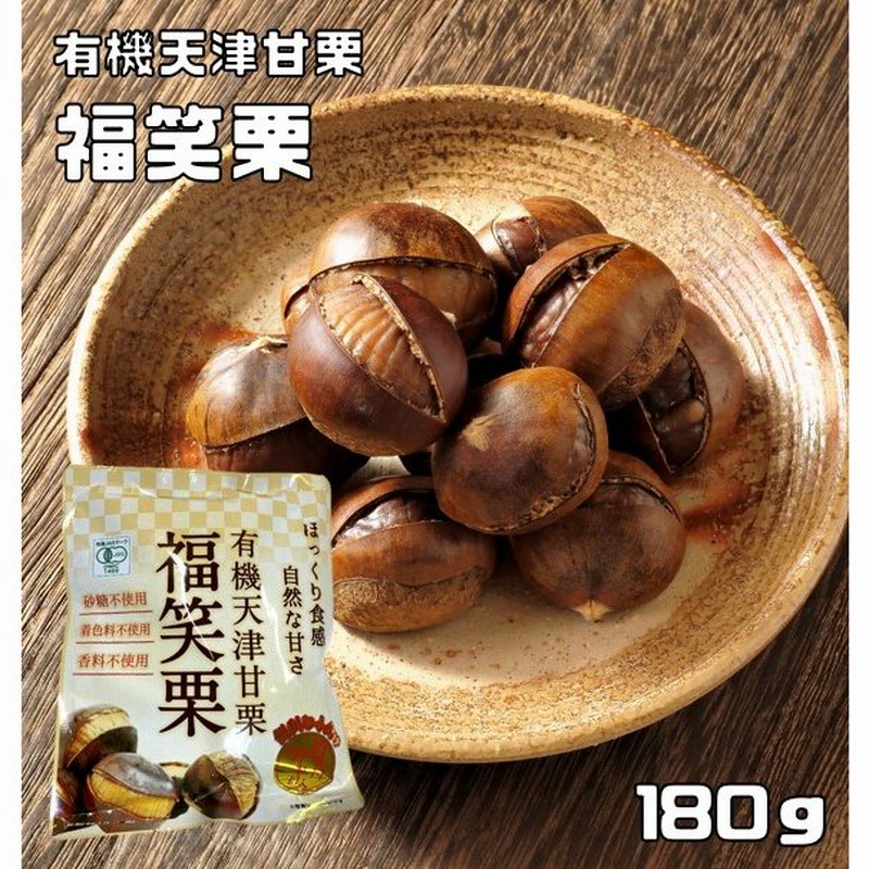 匠が推す 有機天津甘栗（福笑栗）180ｇ（90ｇ×2P） 【最高級原料使用 から付 三協商事 笑い栗 焼き栗 有機栽培 有機JAS】 通販  LINEポイント最大0.5%GET | LINEショッピング