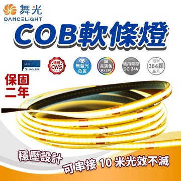 舞光 COB 軟條燈 保固五年 室內裝潢燈條 LED 24V 櫥櫃燈 衣櫃燈 舞光燈條 室內低壓 燈帶 舞光軟燈條
