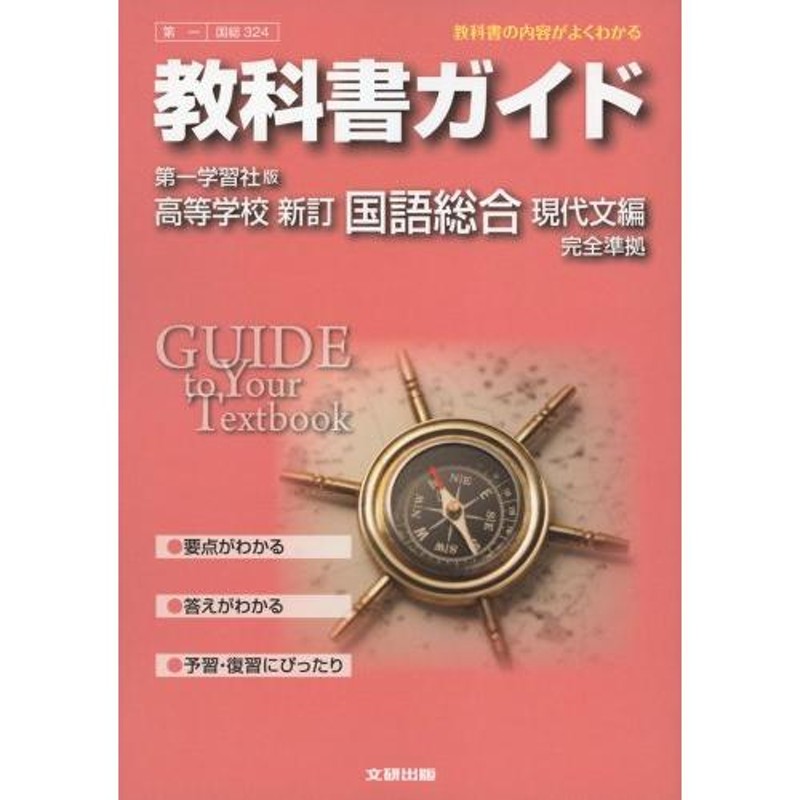 第一学習社 高等学校 国語の教科書 - 語学・辞書・学習参考書