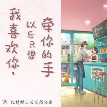 【有聲書】我喜欢你，以后只想牵你的手