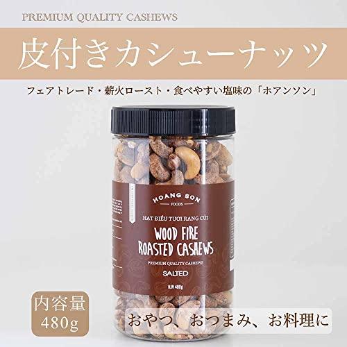 リンクリソース 皮付きカシューナッツ塩味 480g