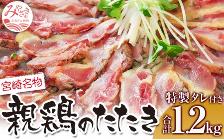 親鶏ももタタキ 炭火焼 1.2kg 特製タレ付き