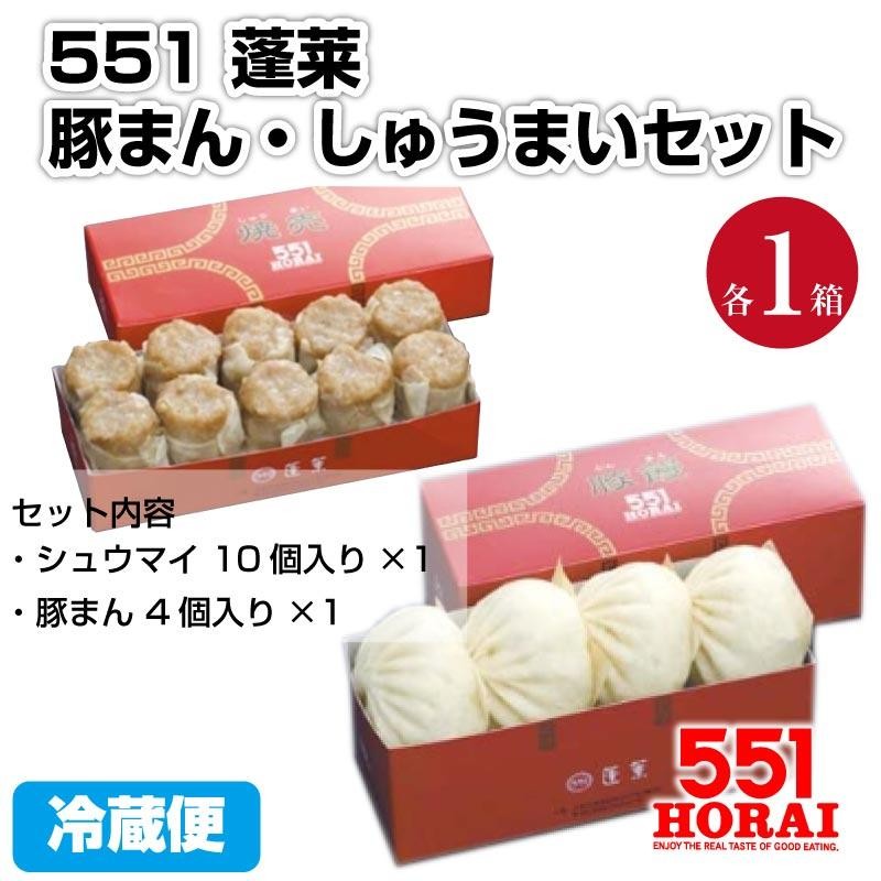 敬老の日　大阪　シュウマイ　蓬莱　肉まん　しゅうまい　豚まん4個入　豚饅　LINEショッピング　冷蔵　焼売10個入　セット　551　代引不可　送料無料　ほうらい　お取り寄せ