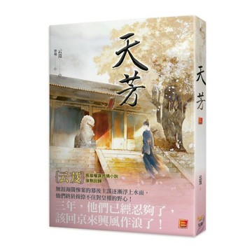 天芳(二)