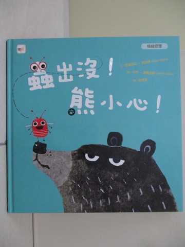 【書寶二手書T6／少年童書_TR9】【品格教育繪本：情緒管理】蟲出沒！熊小心！_派翠西亞‧赫加蒂,  黃筱茵