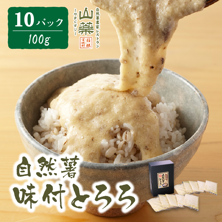 「ギフトにおすすめ！」自然薯味付とろろ　１０パックセット(100ｇ×１０ｐ)（のし付　名無し）