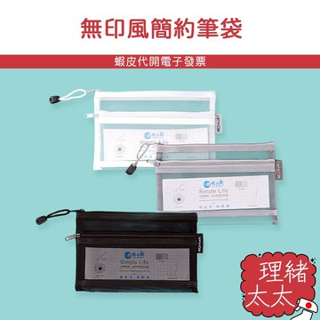 無印風 簡約筆袋【理緒太太】現貨在台 文具收納 筆袋 網紗筆袋 鉛筆盒 鉛筆袋 透明筆袋 拉鍊文具袋
