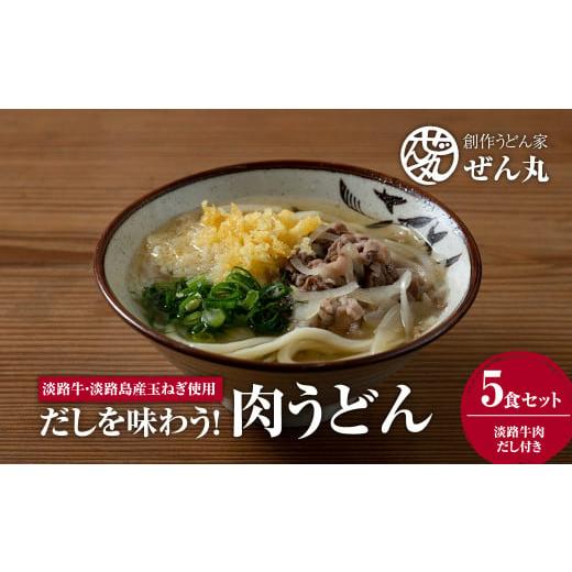 ふるさと納税 兵庫県 淡路市 〈うどん家ぜん丸〉だしを味わう！肉うどん5食セット（淡路牛肉 だし付き）