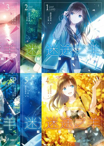 【電子書】《迷途之羊》電子書套書(1~5+SP)